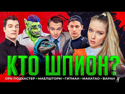 Видео: КТО ШПИОН СО СТРИМЕРАМИ | Орк Подкастер, Макатао, Гитман, Maelstorm, Варан и Дина Блин