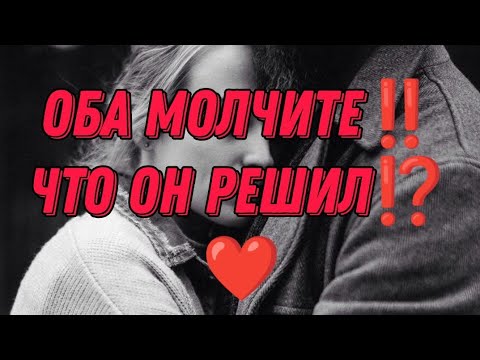 Видео: ОБА МОЛЧИТЕ‼️🎯💔ЧТО ОН РЕШИЛ? ЧТО БУДЕТ ДЕЛАТЬ?АнализТаро#таро#гаданиеонлайн#tarot 
