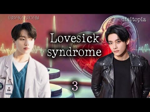 Видео: LOVESICK SYNDROME (Cиндром любовной болезни) / часть 3 / автор disitopia / ВИГУКИ / озвучка фанфика