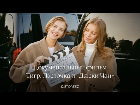 Видео: Тигр, Ласточка и «Джеки Чан» — документальный фильм об основателях 12 STOREEZ