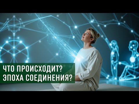 Видео: Что сейчас происходит в мире. Почему всё ведёт к единству: взгляд духовный, научный и человеческий.