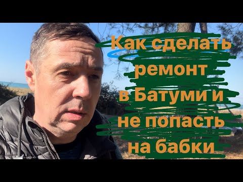 Видео: Ремонт квартиры в Батуми. Советы строителя