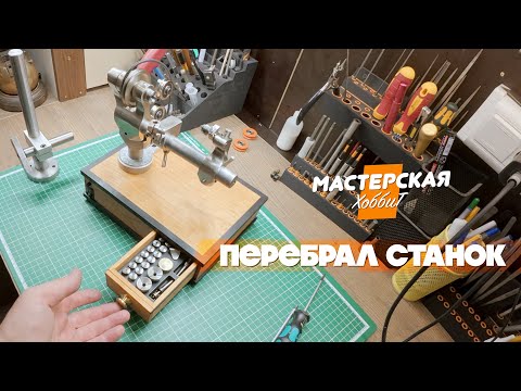Видео: Подставка для часового токарного станка от Мастерской ХоббиТ