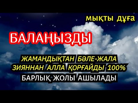 Видео: Балаңызға жамандық түрлі бәле-жала жоламайды Дұғаны күні-түні тыңдаңыз нәтижесі мықты☝️1)13,4-10