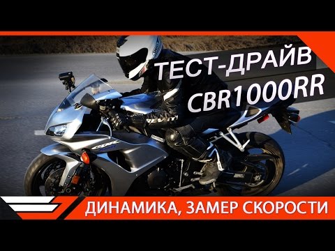 Видео: HONDA CBR1000RR | ТЕСТ-ДРАЙВ от Jet00CBR | Fireblade | Обзор мотоцикла
