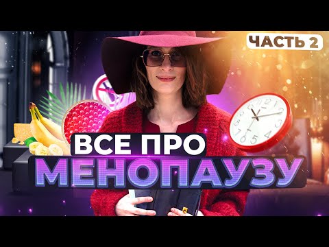 Видео: Гормон мелатонин в период менопаузы | Катя Янг