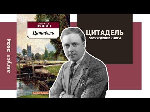 Видео: "Цитадель" Арчибальд Кронин | Книжный клуб МнеНеЖалко