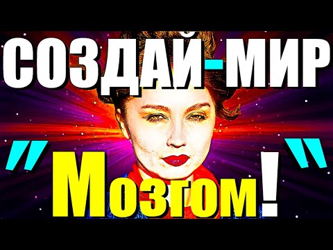 Видео: СОЗДАЙ МИР МОЗГОМ!"Как Управлять Реальностью Силой Мысли из Сознания?-Сатсанг с Ангеладжи Гуру 2025!