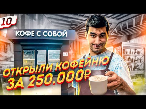 Видео: Как открыть кофейню с нуля? Кофе с собой как бизнес