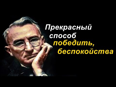 Видео: Прекрасный способ победить, беспокойства - Дейл Карнеги #20