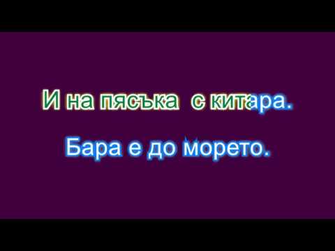 Видео: По полека Караоке с вокал