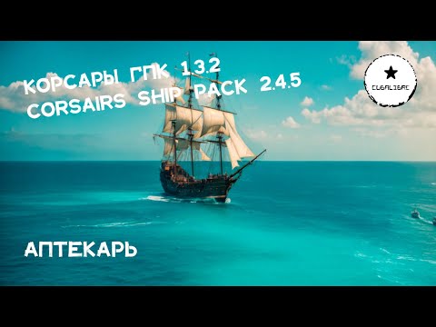 Видео: Корсары: ГПК Corsairs Ship Pack v.2.4.5: Аптекарь  #Корсары #Ship Pack