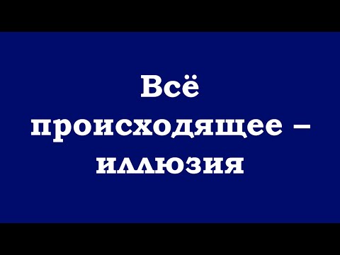 Видео: Всё происходящее – иллюзия