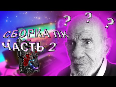 Видео: СБОРКА ПК | ЧАСТЬ 2 | МАТЬ, БАШНЯ, БЛОК ПИТАНИЯ, И ТД.