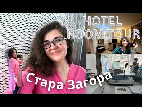 Видео: ПЪТУВАНЕ ДО СТАРА ЗАГОРА | СУПЕР СТАР ХОТЕЛ | ОБИКОЛКА НА СТАЯТА И МНЕНИЕ | АУТФИТИ И МНОГО ГОВОРЕНЕ