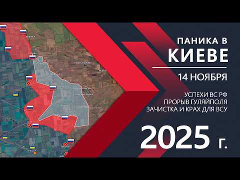 Видео: Покровск и Купянск РУХНУЛИ: Тотальный РАЗГРОМ💥Карта боевых действий на 14 ноября 2025 г