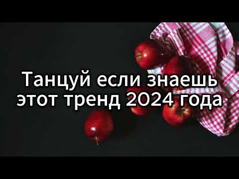 Видео: 💙 ТАНЦУЙ ЕСЛИ ЗНАЕШЬ ЭТОТ ТРЕНД 2024 ГОДА 💙