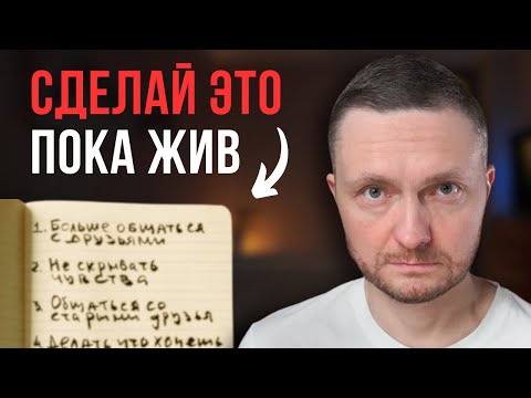 Видео: 5 главных сожалений умирающих людей. Дневник медсестры.