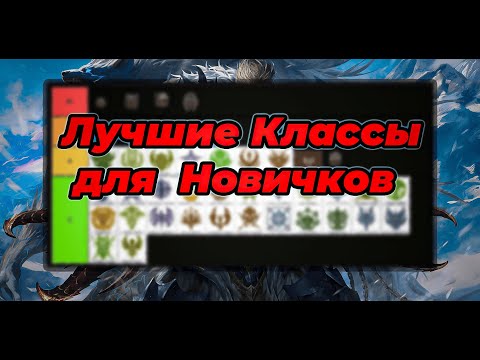 Видео: Lineage 2 Essence. Лучшие классы для новичков. Тир лист!