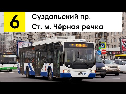 Видео: Троллейбус 6 "Ст. м. "Чёрная речка" - Суздальский пр."