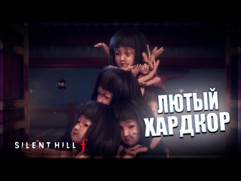 Видео: ЛЮТЫЙ ХАРДКОР - Silent Hill f #4