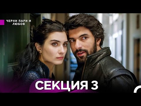 Видео: Черни пари и любов 3 Секция (Български Дублаж)