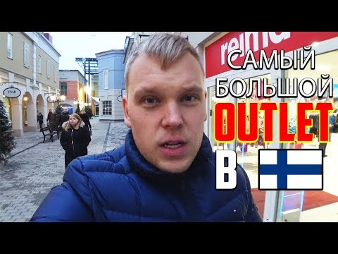Видео: Шоппинг в Финляндии по царски. Zsar Outlet Village.