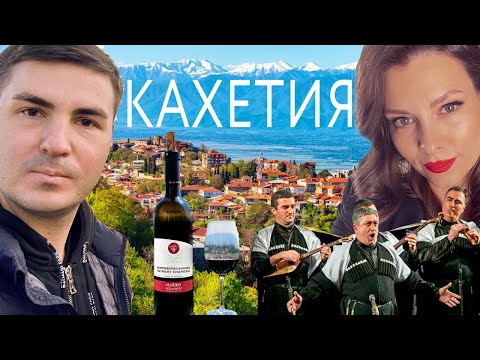Видео: КАХЕТИЯ ГРУЗИЯ - Что посмотреть? Достопримечательности рядом с Тбилиси | Сигнахи, Телави