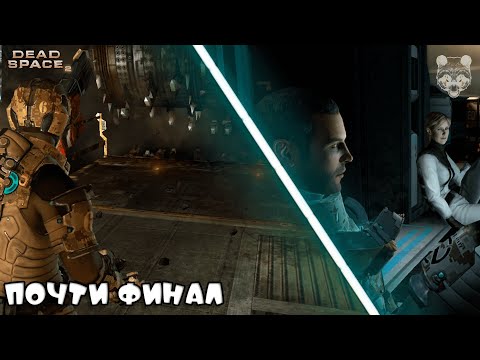 Видео: КОГДА ФИНАЛ? ПРОБИРАЕМСЯ ВСЕ БЛИЖЕ И БЛИЖЕ К ОБЕЛИСКУ.. ► DEAD SPACE 2 [#17]