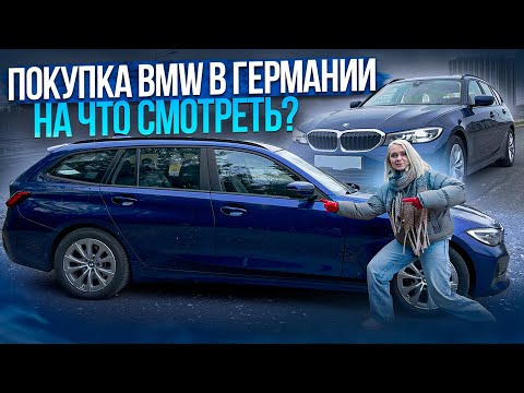 Видео: BMW G20/21 из Германии! КАК ПРОВЕРИТЬ АВТО ПЕРЕД ПОКУПКОЙ!