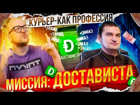 Видео: Курьер в Достависта, Зарабатываю на хлеб, Работа в Москве