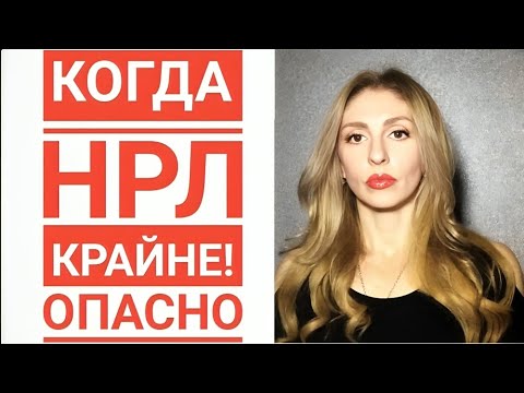 Видео: 🔺Когда НРЛ крайне! опасно🔻