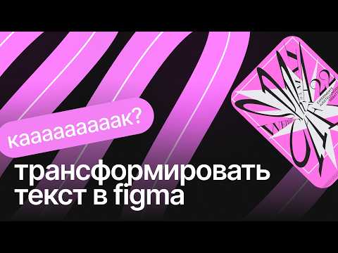 Видео: Текст по форме | трансформация текста в Figma