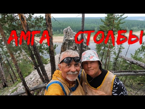 Видео: Амга  вдвоём часть 7 Столбы