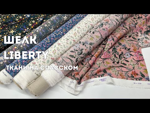 Видео: Невероятный шелк от Liberty 🌸 Натуральный шелк из Италии | Ткани на Спасском