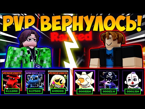 Видео: ПВП ВЕРНУЛОСЬ! СЛИШКОМ ЛЕГКО? | Five Nights TD | Roblox
