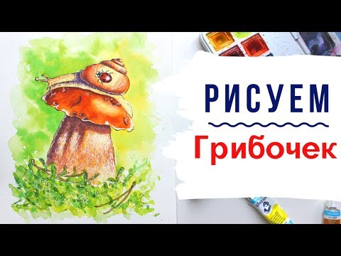 Видео: Скетчинг для начинающих. Уроки рисования. Как нарисовать гриб?