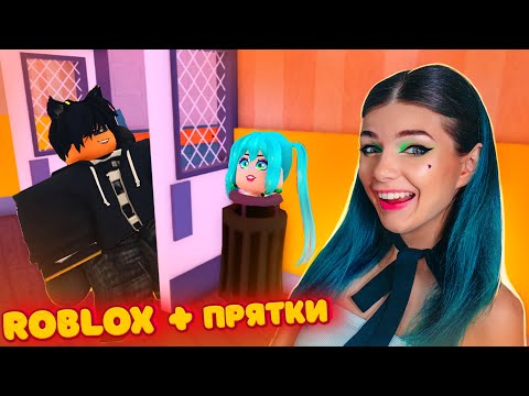 Видео: СПРЯЧЬСЯ чтобы ВЫЖИТЬ в ROBLOX с @denisflin8339 - СТАЛА МУСОРКОЙ | РОБЛОКС ПРЯТКИ