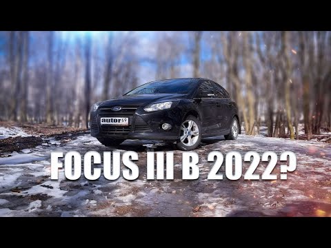 Видео: FORD FOCUS III - УШЕДШАЯ ЛЕГЕНДА