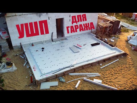 Видео: ТЁПЛЫЙ И СОВРЕМЕННЫЙ ГАРАЖ МЕЧТЫ НА УШП! Часть 3. Утепление