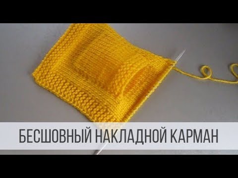 Видео: Как связать накладной карман спицами?
