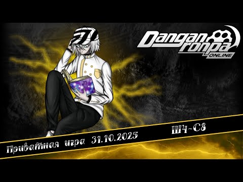 Видео: Приватная игра 31.10.25| Ш4-С8 | Danganronpa Online