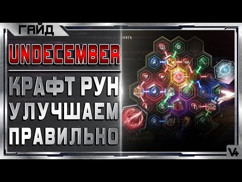 Видео: Гайд Как Улучшать Руны Скиллов ➤ Undecember ➤ Обзор Андецембер ➤ Навыки