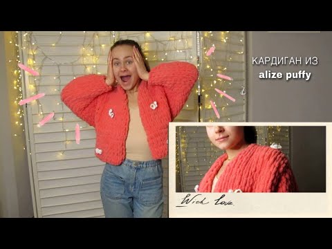 Видео: КАРДИГАН ИЗ ALIZE PUFFY | КАРДИГАН ИЗ Pinterest