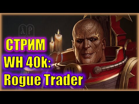 Видео: 5 ГЛАВА. НАЧАЛО | Прохождение за ХАОСИТА в Warhammer 40,000 Rogue Trader | Серия 33
