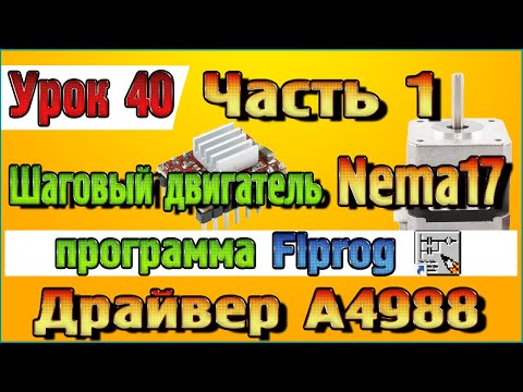 Видео: Урок 40 Часть 1 Шаговый двигатель Nema17 и драйвер А4988 в программе Flprog