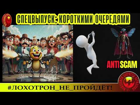 Видео: Fly🔥✅ЮМОР АБСУРДА! СПЕЦВЫПУСК: КОРОТКИМИ ОЧЕРЕДЯМИ!🔴МОШЕННИКИ, СКАМ, ФРОД, ТРОЛЛИНГ