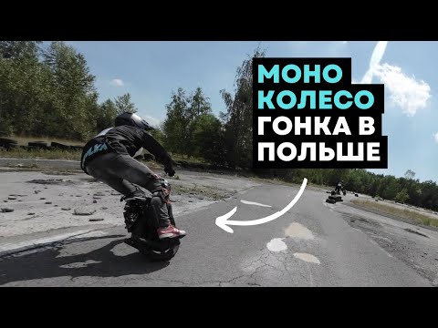 Видео: Моноколесные гонки в Польше⚡Команда Ekolka⚡Параллельный слалом [4K]