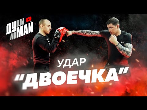 Видео: Как бить двойку правильно /  Классическая двойка / Двоечка