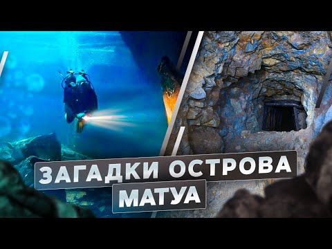 Видео: Загадки острова Матуа | @rgo_films